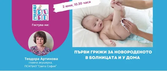 Как да се грижите за новороденото в болницата и у дома? Научете от главната акушерка на ПСАГБАЛ 