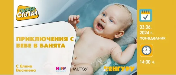 Полезни трикове за къпане на бебчето? Научете от акушерката Елена Василева на 3.06 от 14 ч.