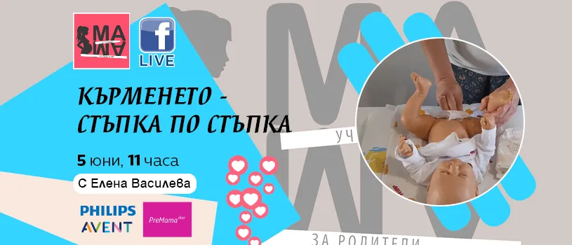 Пътят на кърменето: подготовка и предизвикателства с акушерката Елена Василева в БЕЗПЛАТНАТА онлайн лекция на 5 юни, 11 ч.