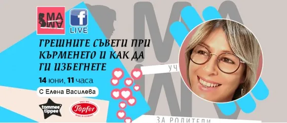 Как да избегнете грешките по пътя на кърменето: безплатна онлайн лекция с акушерката Елена Василева, 14 юни, 11 ч.