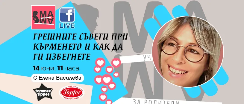 Как да избегнете грешките по пътя на кърменето: безплатна онлайн лекция с акушерката Елена Василева, 14 юни, 11 ч.