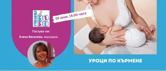 Първи стъпки в кърменето! Не пропускайте съветите на Елена Василева в БЕЗПЛАТНАТА онлайн лекция на 26.06 от 14 ч.