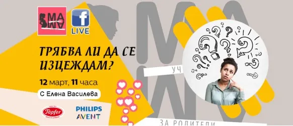 Кои са предизвикателствата в етапа на кърменето и как да се справите успешно с помощта на Елена Василева от Училище за родители МА-МА на 12 март 2024