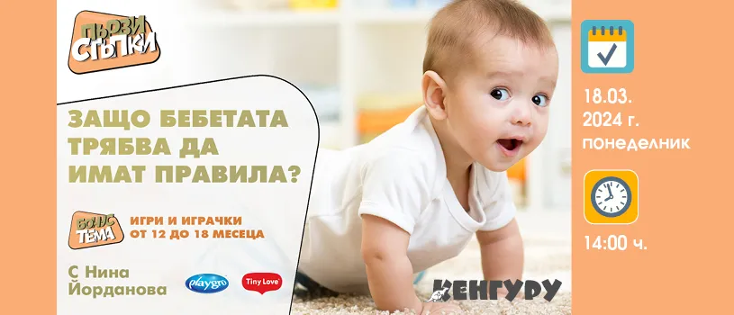 Как трябва да изглежда възпитанието на едно бебе? Научете от Нина Йорданова в безплатната лекция на 18 март от 14 ч.