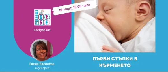 Поведението на родилката в болницата за успешен старт на кърменето! Не пропускайте съветите на Елена Василева в БЕЗПЛАТНАТА онлайн лекция на 19.03 от 16 ч.