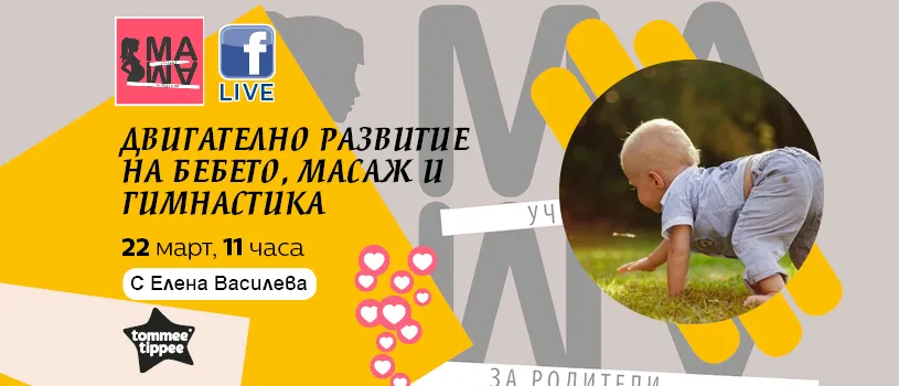 Как да стимулирате двигателното развитие на вашето мъниче? Научете от Елена Василева в безплатната лекция на 22 март от 11 ч. Как да стимулирате двигателното развитие на вашето мъниче? Научете от Елена Василева в безплатната лекция на 22 март от 11 ч.