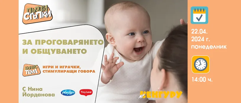 Как да подкрепите комуникативното развитие на вашето дете? Научете от Нина Йорданова в безплатната лекция на 22 април от 14 ч.
