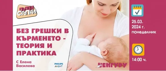 Как да стартираме кърменето без грешки? Не пропускайте съветите на Елена Василева в БЕЗПЛАТНАТА онлайн лекция на 25.03 от 14 ч.