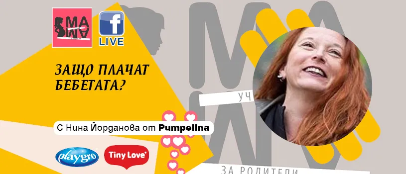 Какво ни казва бебето с плача си? Научете от безплатната онлайн лекция на Училище за родители 