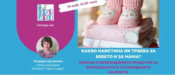 Подготовка за бебето - какво наистина ви трябва? Не пропускайте онлайн лекцията на училище БЕБЕ на 14 май, 14:00 ч.