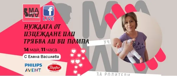 Кога, защо и как да се изцеждаме? Научете от Елена Василева и Училище за родители МА-МА на 14 май 2024