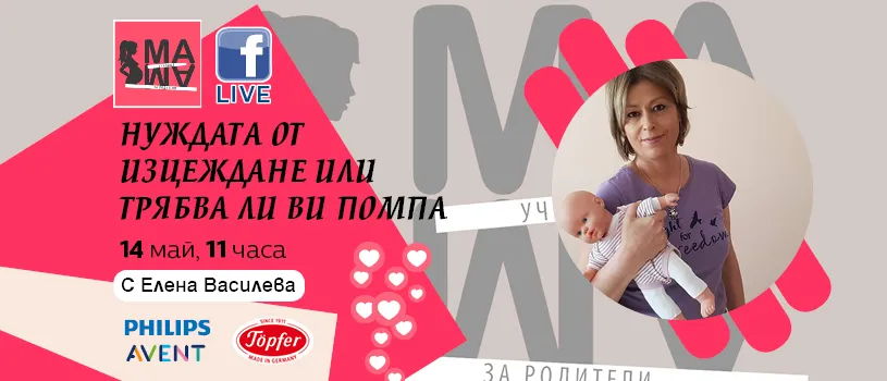 Кога, защо и как да се изцеждаме? Научете от Елена Василева и Училище за родители МА-МА на 14 май 2024