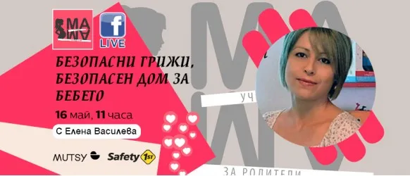 Кои са рисковите ситуации, в които можете да изпаднете с бебето? Научете на 16 май от 11 ч.