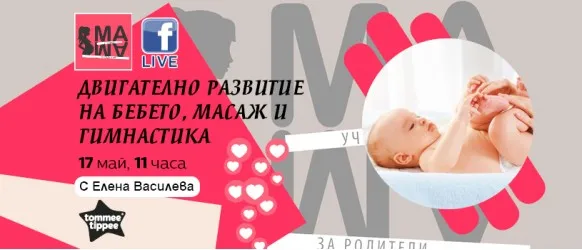 Вземете първи уроци по масаж и гимнастика с Училище за родители 