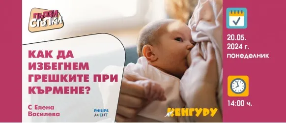 Стартиране на кърменето без грешки: Съвети от Елена Василева в БЕЗПЛАТНАТА онлайн лекция на 20.05 от 14 ч.