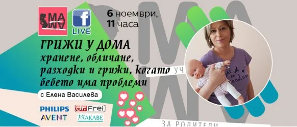 Как да се справите с бебчето у дома? Научете от акушерката Елена Василева на 6.11 от 11 ч.