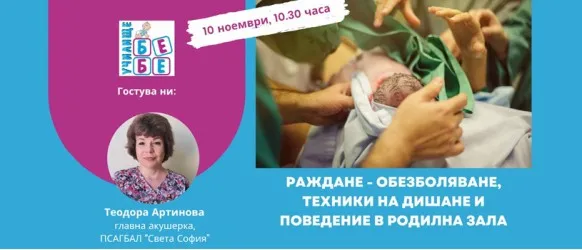 Подгответе се за посрещането на новия живот с Училище БЕБЕ на 10 ноември от 10:30 ч.
