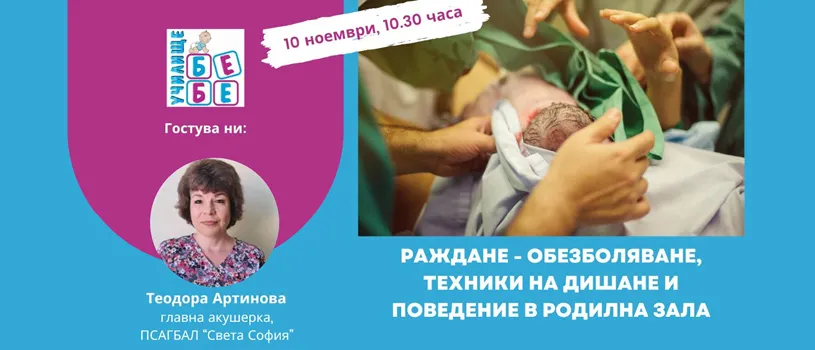 Подгответе се за посрещането на новия живот с Училище БЕБЕ на 10 ноември от 10:30 ч. Подгответе се за посрещането на новия живот с Училище БЕБЕ на 10 ноември от 10:30 ч.