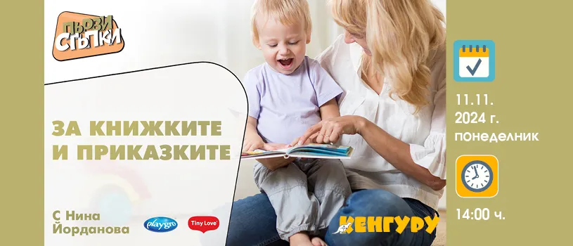 Онлайн събитие за ползите от четенето на приказки за малките деца на 11.11 от 14 ч. Онлайн събитие за ползите от четенето на приказки за малките деца на 11.11 от 14 ч.