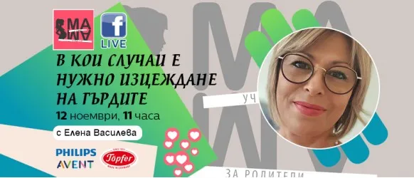 Кога, защо и как да се изцеждаме? Научете от Елена Василева и Училище за родители МА-МА на 12 ноември 2024 г.