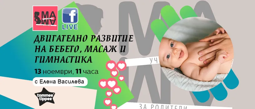 Как да стимулирате двигателното развитие на вашето мъниче? Научете от Елена Василева в безплатната лекция на 13.11 от 11 ч.