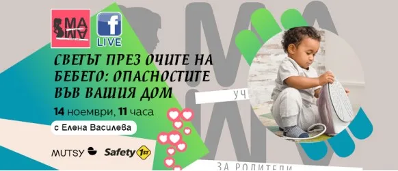 Кои са рисковите ситуации, в които можете да изпаднете с бебето? Научете на 14 ноември от 11 ч.