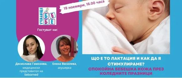 Кърмене и грижа за бебешката кожа с Елена Василева и Десислава Гамозова, 19 ноември от 16 ч.