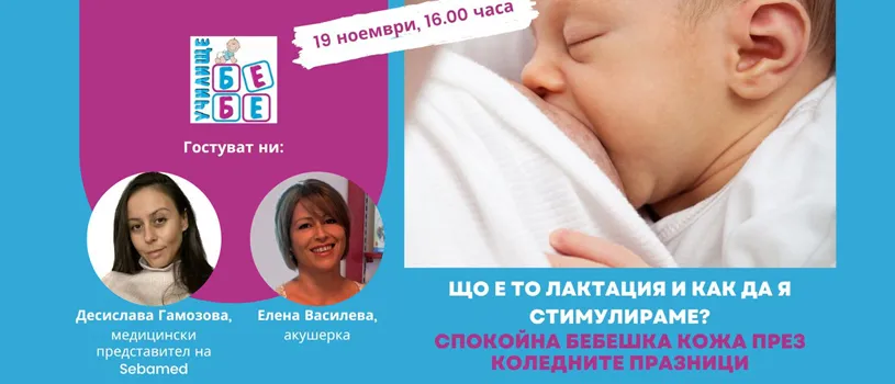 Кърмене и грижа за бебешката кожа с Елена Василева и Десислава Гамозова, 19 ноември от 16 ч. Кърмене и грижа за бебешката кожа с Елена Василева и Десислава Гамозова, 19 ноември от 16 ч.
