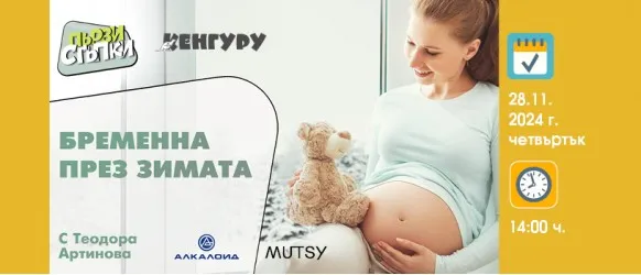 Подготовка за зимата: БЕЗПЛАТНАТА онлайн лекция за бъдещи и нови майки на 28 ноември от 14 ч.