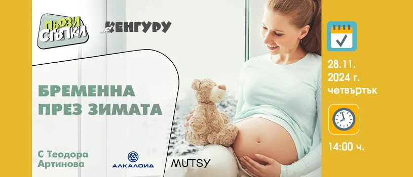 Подготовка за зимата: БЕЗПЛАТНАТА онлайн лекция за бъдещи и нови майки на 28 ноември от 14 ч.