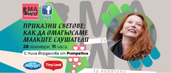 Как да превърнете четенето в истински празник за децата? Научете от Нина Йорданова от Pumpelina на 28 ноември от 11 ч.