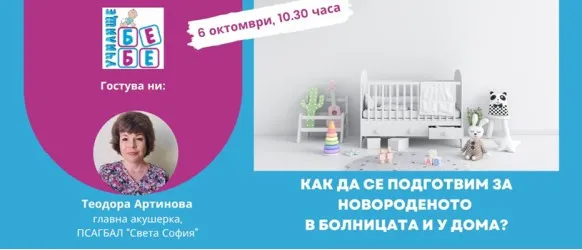 Научете как да подготвите дома за посрещането и отглеждането на малко бебе, 6.10, 10.30 ч.