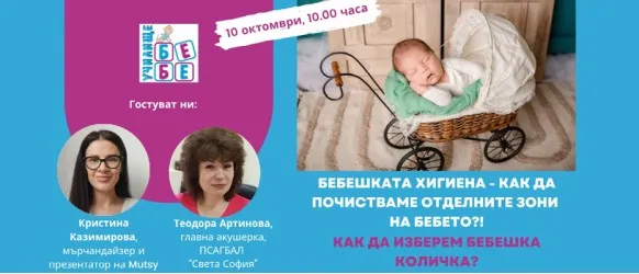 Хигиена на новороденото и избор на бебешка количка, 10.10.2024 от 10 ч.