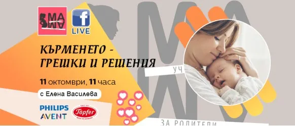 Стартиране на кърменето без грешки: Съвети от Елена Василева в БЕЗПЛАТНАТА онлайн лекция на 11.10 от 11 ч.