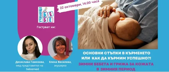 Кърмене и грижа за бебешката кожа с Елена Василева и Десислава Гамозова! 22.10.2024 г. от 14 ч.