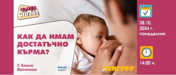 Научете тайните на успешното кърмене от Елена Василева на 28.10 от 14 ч.