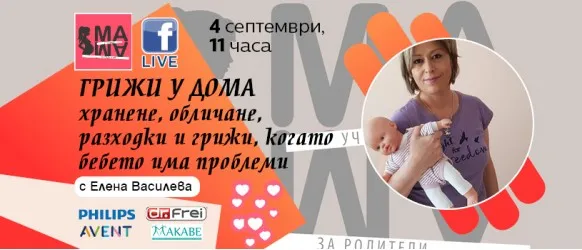 Как да се справите с бебчето у дома? Научете от акушерката Елена Василева на 04.09 от 11 ч.