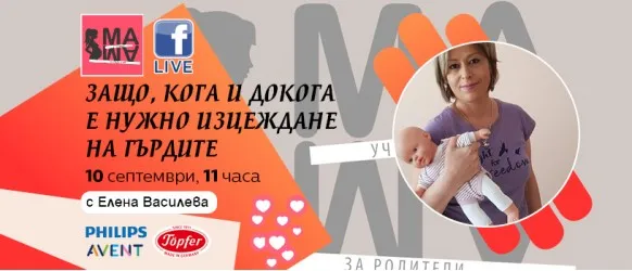 Кога, защо и как да се изцеждаме? Научете от Елена Василева и Училище за родители МА-МА на 10-ти септември 2024 г.