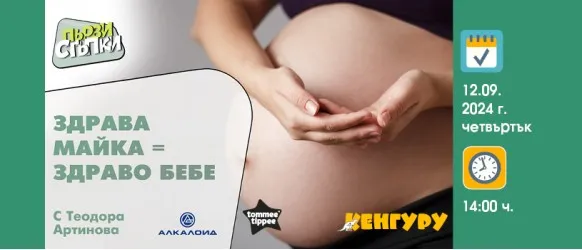 Здравето на мама е изключително важно, за да се роди и израсне здраво детето! Научи повече от акушерката Теодора Артинова на 12.09 от 14 ч.