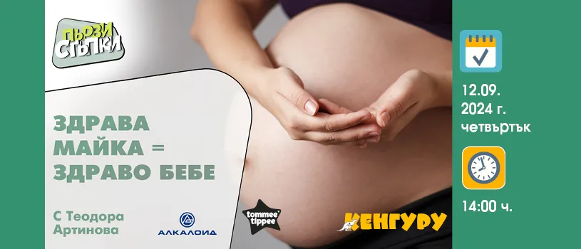 Здравето на мама е изключително важно, за да се роди и израсне здраво детето! Научи повече от акушерката Теодора Артинова на 12.09 от 14 ч. Здравето на мама е изключително важно, за да се роди и израсне здраво детето! Научи повече от акушерката Теодора Артинова на 12.09 от 14 ч.