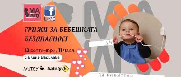 Кои са рисковите ситуации, в които можете да изпаднете с бебето? Научете на 12 септември от 11 ч.