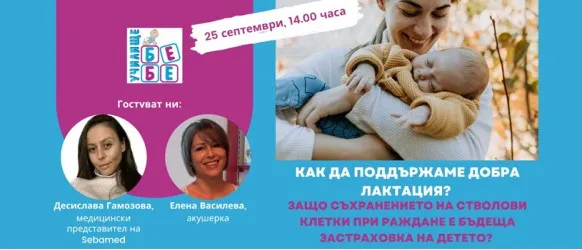 Какво да правите или да не правите, за да кърмите успешно? Не пропускайте БЕЗПЛАТНАТА онлайн лекция на 25.09 от 14 ч.