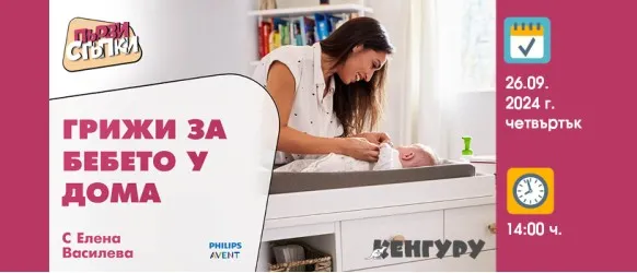 Как да се справите с бебчето у дома? Научете от акушерката Елена Василева на 26.09 от 14 ч.