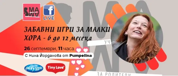 Гледайте онлайн лекцията с Нина Йорданова, за да научите Как да играем с децата си в периода 6-12 месеца, на 26.09. от 11 ч.