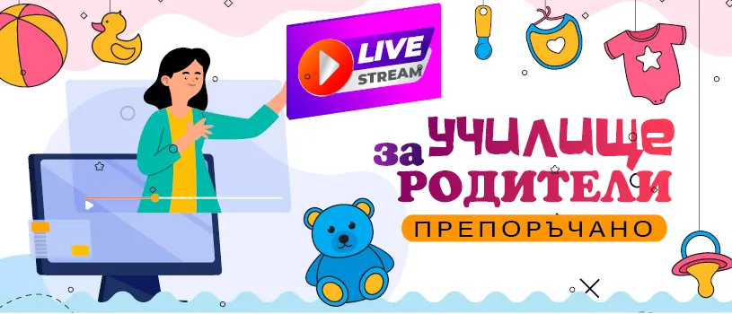Знания и подкрепа за настоящи и бъдещи родители в безплатни онлайн лекции през април 2025 г.