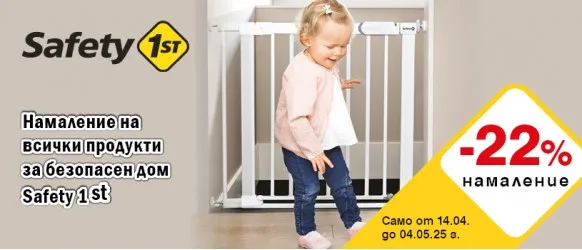 Осигурете безопасен дом за своето прохождащо дете с продукти Safety 1st с 22% намаление