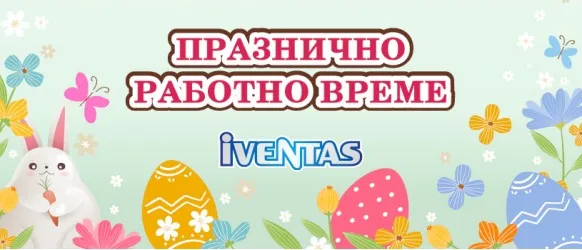Празнично работно време на Ивентас през април 2025 г.