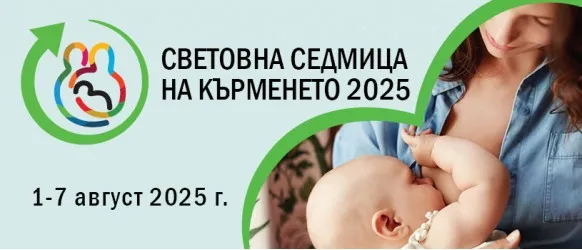 От 1 до 7 август отбелязваме Световната седмица на кърменето – глобална инициатива за насърчаване, подкрепа и защита на кърменето
