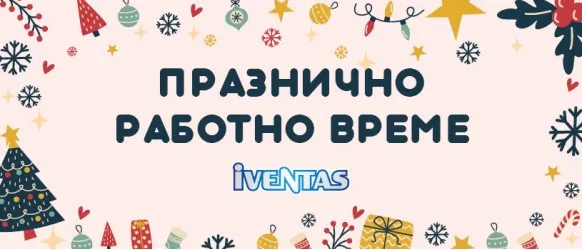 Oбработване на поръчките през празничните дни в онлайн магазин Ивентас - декември 2025 година