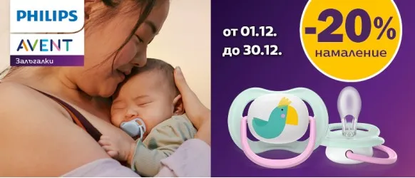 ПРОМОЦИЯ! 20% намаление на всички залъгалки Philips AVENT до 30 декември